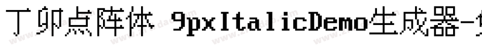 丁卯点阵体 9pxItalicDemo生成器字体转换